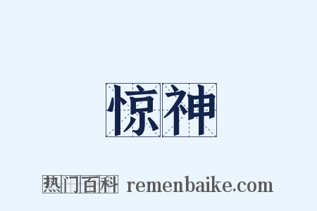 惊神是什么意思的图片